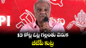 13 కోట్ల ఓట్ల గల్లంతు వెనుక బీజేపీ కుట్ర :  సీపీఐ నేత నారాయణ
