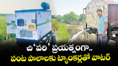 చి‘వరి’ ప్రయత్నంగా..పంట పొలాలకు ట్యాంకర్లతో వాటర్