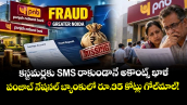 కస్టమర్లకు SMS రాకుండానే అకౌంట్స్ ఖాళీ: పంజాబ్ నేషనల్ బ్యాంకులో రూ.35 కోట్లు గోల్‌మాల్‌!