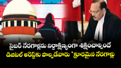 సైబర్ నేరగాళ్లను నిర్దాక్షిణ్యంగా శిక్షించాల్సిందే..డిజిటల్‌‌‌‌‌‌‌‌ అరెస్ట్‌‌‌‌‌‌‌‌కు పాల్పడేవారు ‘క్రూరమైన నేరగాళ్లు