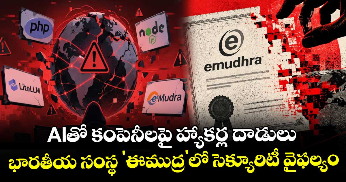 AIతో కంపెనీలపై హ్యాకర్ల దాడులు: భారతీయ సంస్థ 'ఈముద్ర'లో సెక్యూరిటీ వైఫల్యం