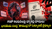 AIతో కంపెనీలపై హ్యాకర్ల దాడులు: భారతీయ సంస్థ 'ఈముద్ర'లో సెక్యూరిటీ వైఫల్యం