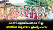దండారీ ఫెస్టివల్‌‌కు రూ.1.5 కోట్లు..ఆదివాసీల ఉత్సవాలకు ప్రభుత్వ నిధులు