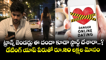 ట్రాన్స్ జెండర్లు ఈ దందా కూడా స్టార్ట్ చేశారా...?  డేటింగ్ యాప్ పేరుతో రూ.20 లక్షల మోసం...