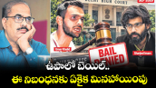 వెలుగు స్పెషల్: ఉపాలో బెయిల్‌‌..ఈ నిబంధనకు ఏకైక మినహాయింపు