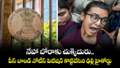 నేహా బోరాకు చుక్కెదురు.. పీస్ బాండ్ నోటీస్ పిటిషన్ కొట్టివేసిన ఢిల్లీ హైకోర్టు 