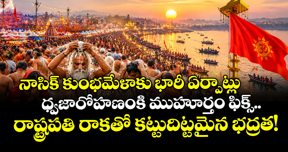   నాసిక్ కుంభమేళాకు భారీ ఏర్పాట్లు.. ధ్వజారోహణంకి ముహూర్తం ఫిక్స్.. రాష్ట్రపతి రాకతో కట్టుదిట్టమైన భద్రత!