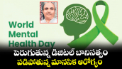 పెరుగుతున్న డిజిటల్ బానిసత్వం.. పడిపోతున్న మానసిక ఆరోగ్యం