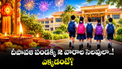 దీపావళి పండక్కి 2 వారాల సెలవులా..! ఎక్కడంటే?