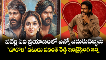 Sananth Reddy: పదేళ్ల సినీ ప్రయాణంలో ఎన్నో ఎదురుదెబ్బలు.. ‘డొరోతి’ నటుడు సనంత్ రెడ్డి ఇంట్రెస్టింగ్ జర్నీ