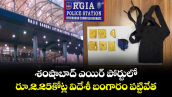 శంషాబాద్ ఎయిర్ పోర్టులో.. రూ.2.25కోట్ల విదేశీ బంగారం పట్టివేత 