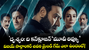 Ajay Devgn Drishyam 3 Review: 'దృశ్యం: ది కన్‌క్లూజన్' మూవీ రివ్యూ: విజయ్ సాల్గాంకర్ చివరి మైండ్ గేమ్ ఎలా ఉందంటే?