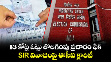 13 కోట్ల ఓట్లు తొలగింపు ప్రచారం ఫేక్.. SIR వివాదంపై ఈసీఐ క్లారిటీ