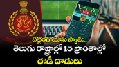  బెట్టింగ్ యాప్ స్కామ్..  తెలుగు రాష్ట్రాల్లో  15 ప్రాంతాల్లో ఈడీ దాడులు
