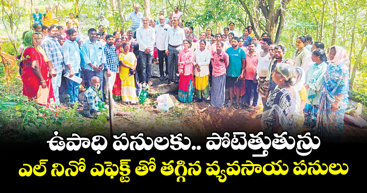 ఉపాధి పనులకు.. పోటెత్తుతున్రు..ఎల్ నినో ఎఫెక్ట్ తో తగ్గిన వ్యవసాయ పనులు