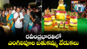 రవీంద్రభారతిలో ఎంగిలిపూల బతుకమ్మ వేడుకలు