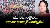 వెలుగు స్పెషల్ : యూరప్‌‌‌‌ సంక్షోభం..సమూల మార్పులే పరిష్కారం! 