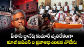 సీఈసీ జ్ఞానేష్ కుమార్‌ వ్యతిరేకంగా.. మాజీ ఐఏఎస్ ల ప్రజాఅభిశంసన నోటీసు 