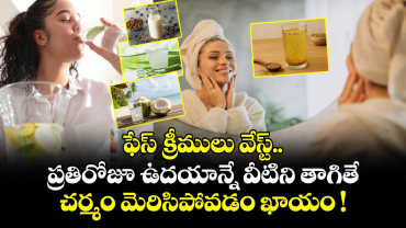 ఫేస్ క్రీములు వేస్ట్.. ప్రతిరోజూ ఉదయాన్నే వీటిని తాగితే చర్మం మెరిసిపోవడం ఖాయం !
