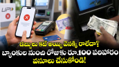 డబ్బులు కట్ అయ్యి వెనక్కి రాలేదా? బ్యాంకుల నుంచి రోజుకు రూ.100 పరిహారం వసూలు చేసుకోండి! 