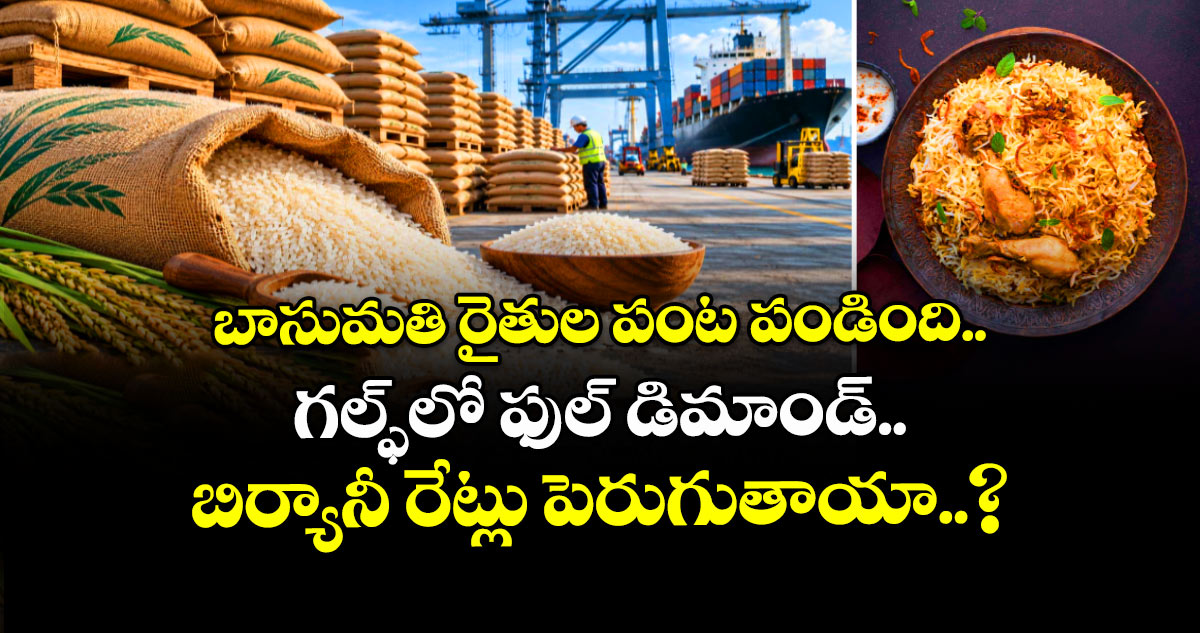 బాసుమతి రైతుల పంట పండింది.. గల్ఫ్⁭లో ఫుల్ డిమాండ్ .. బిర్యానీ రేట్లు పెరుగుతాయా..? 