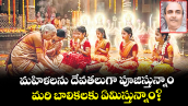 వెలుగు స్పెషల్ : మహిళలను  దేవతలుగా పూజిస్తున్నాం.. మరి బాలికలకు ఏమిస్తున్నాం?