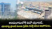 అందుబాటులోకి ఐదో యూనిట్‌‌‌‌.. యాదాద్రి ప్లాంట్ నుంచి గ్రిడ్‌‌‌‌కు కనెక్ట్ చేసిన అధికారులు..
