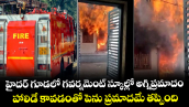 హైదర్ గూడలో గవర్నమెంట్ స్కూల్లో అగ్నిప్రమాదం... హాలిడే కావడంతో పెను ప్రమాదమే తప్పింది..