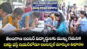 తెలంగాణ ఇంటర్ విద్యార్థులకు ముఖ్య గమనిక.. ఇకపై ఫస్ట్ ఇయర్⁬లోనూ ఇంటర్నల్ మార్కుల విధానం