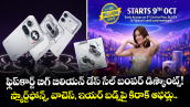 ఫ్లిప్‌కార్ట్ బిగ్ బిలియన్ డేస్ సేల్ బంపర్ డిస్కౌంట్స్!  స్మార్ట్‌ఫోన్స్, వాచెస్, ఇయర్ బడ్స్‌పై కిరాక్ ఆఫర్లు..