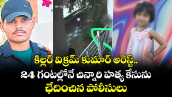 కిల్లర్ విక్రమ్ కుమార్ అరెస్ట్.. 24 గంటల్లోనే చిన్నారి హత్య కేసును ఛేదించిన పోలీసులు