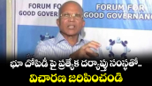 భూ దోపిడీ  పై  ప్రత్యేక దర్యాప్తు సంస్థతో విచారణ జరిపించండి : FGG  ప్రెసిడెంట్ పద్మనాభ రెడ్డి 