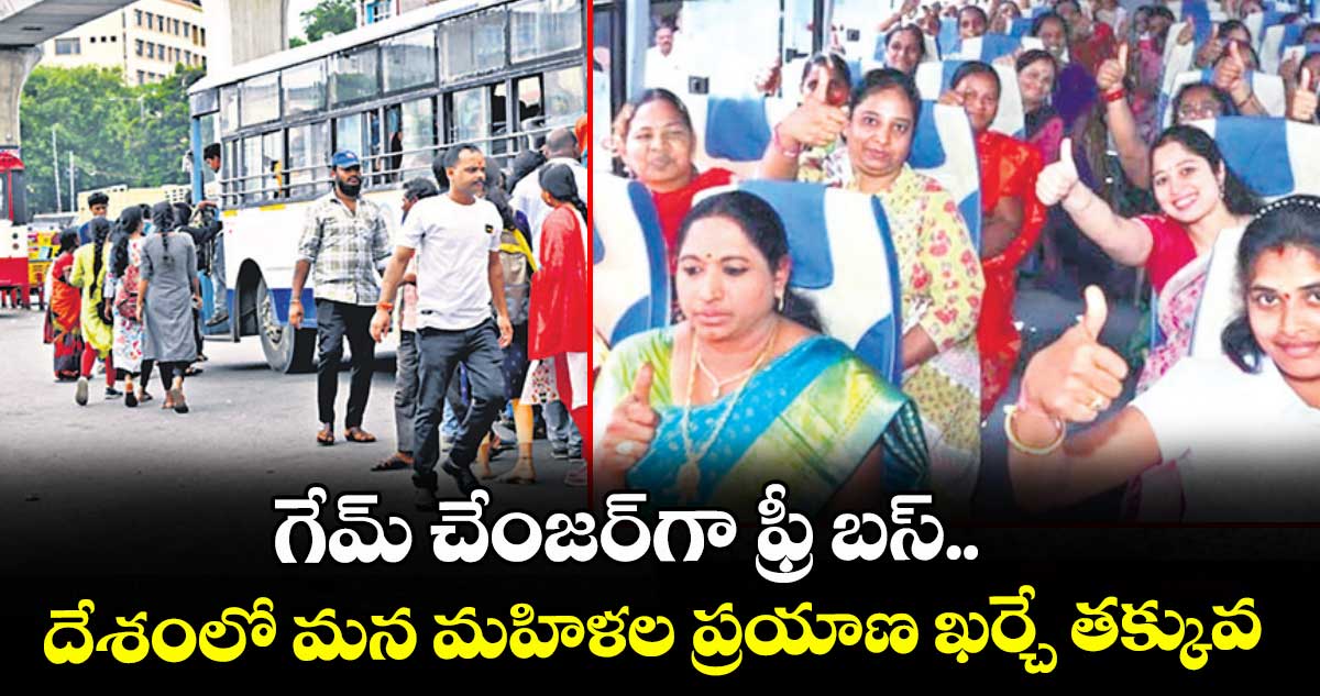 గేమ్ చేంజర్‎గా ఫ్రీ బస్.. దేశంలో మన మహిళల ప్రయాణ ఖర్చే తక్కువ 