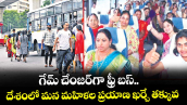 గేమ్ చేంజర్‎గా ఫ్రీ బస్.. దేశంలో మన మహిళల ప్రయాణ ఖర్చే తక్కువ 
