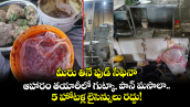 మీరు తినే ఫుడ్ సేఫెనా...   ఆహారం తయారీలో గుట్కా, పాన్ మసాలా..  5 హోటళ్ల లైసెన్సులు రద్దు!  