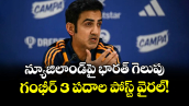 న్యూజిలాండ్‌పై భారత్ గెలుపు.. గంభీర్ 3 పదాల పోస్ట్ వైరల్!
