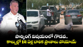 పార్కింగ్ విషయంలో గొడవ.. కాల్పుల్లో 12 ఏళ్ల బాలిక ప్రాణాలు పోయాయ్ 