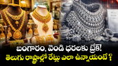 బంగారం, వెండి ధరలకు బ్రేక్! తెలుగు రాష్ట్రాల్లో రేట్లు ఎలా ఉన్నాయంటే ?