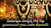 నేలచూపులు చూస్తున్న గోల్డ్ రేట్లు.. హైదరాబాదులో గ్రాము ఎంతకు తగ్గిందంటే?