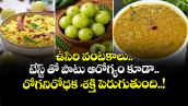 Good Food: ఉసిరి వంటకాలు.. టేస్ట్ తో పాటు ఆరోగ్యం కూడా.. రోగనిరోధక శక్తి పెరుగుతుంది..!