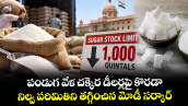 పండుగ వేళ చక్కెర డీలర్లపై కొరడా.. నిల్వ పరిమితిని తగ్గించిన మోడీ సర్కార్