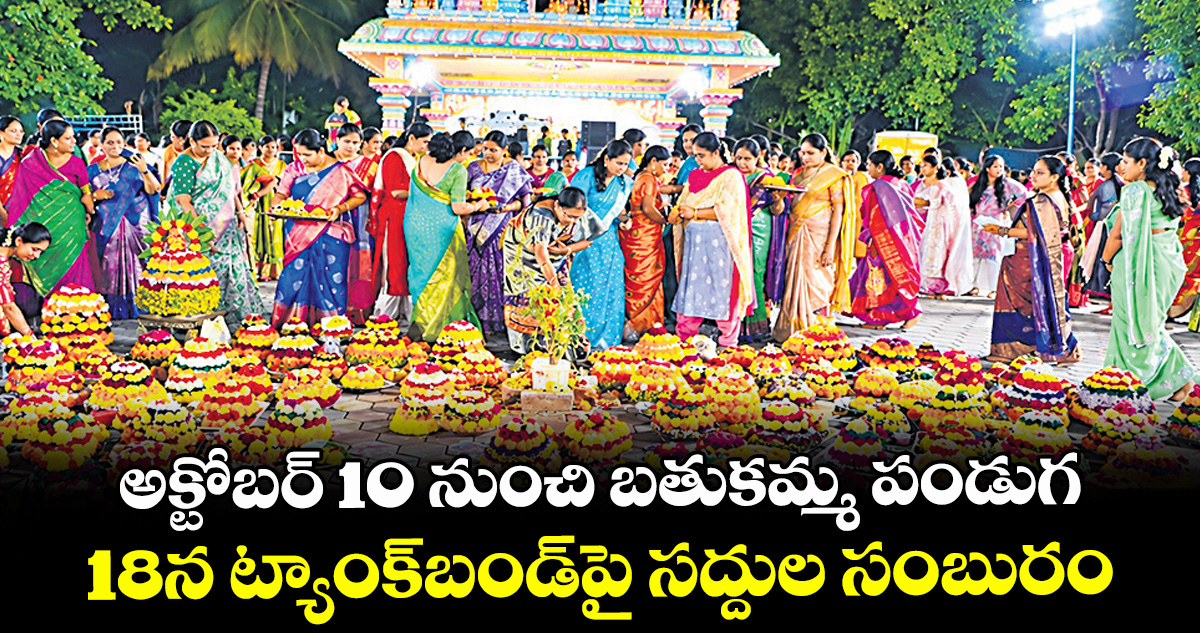 అక్టోబర్  10 నుంచి బతుకమ్మ పండుగ..  18న ట్యాంక్‌‌‌‌‌‌‌‌బండ్‌‌‌‌‌‌‌‌పై సద్దుల సంబురం