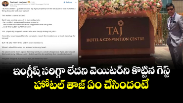 ఇంగ్లీష్ సరిగ్గా లేదని వెయిటర్⁭ని కొట్టిన గెస్ట్.. హోటల్ తాజ్ ఏం చేసిందంటే..