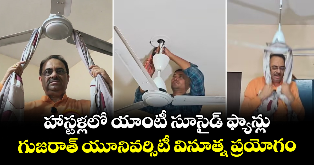 హాస్టళ్లలో యాంటీ సూసైడ్ ఫ్యాన్లు.. గుజరాత్ యూనివర్సిటీ వినూత్న ప్రయోగం 