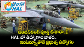 ఇంజినీరింగ్ పూర్తి చేశారా..? HAL లో ఉద్యోగాల జాతర: ఇంటర్వ్యూతోనే  ప్రభుత్వ ఉద్యోగం..