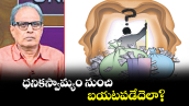 వెలుగు స్పెషల్ : ధనికస్వామ్యం నుంచి  బయటపడేదెలా?