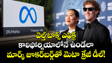 వెల్త్ టాక్స్ ఎఫెక్ట్: కాలిఫోర్నియాలోనే ఉండేలా మార్క్ జూకర్‌బర్గ్‌తో మెటా క్రేజీ డీల్!