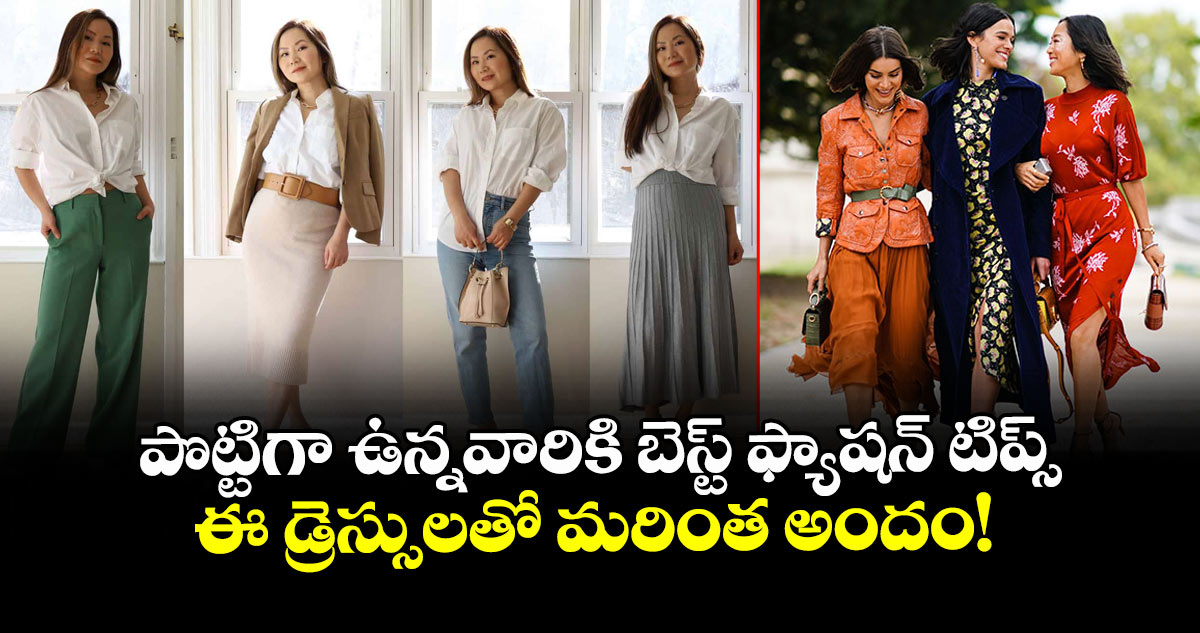 పొట్టిగా ఉన్నవారికి బెస్ట్ ఫ్యాషన్ టిప్స్.. ఈ డ్రెస్సులతో మరింత అందం!