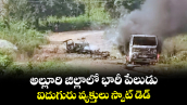 AP News : అల్లూరి జిల్లాలో భారీ పేలుడు : ఐదుగురు వ్యక్తులు స్పాట్ డెడ్