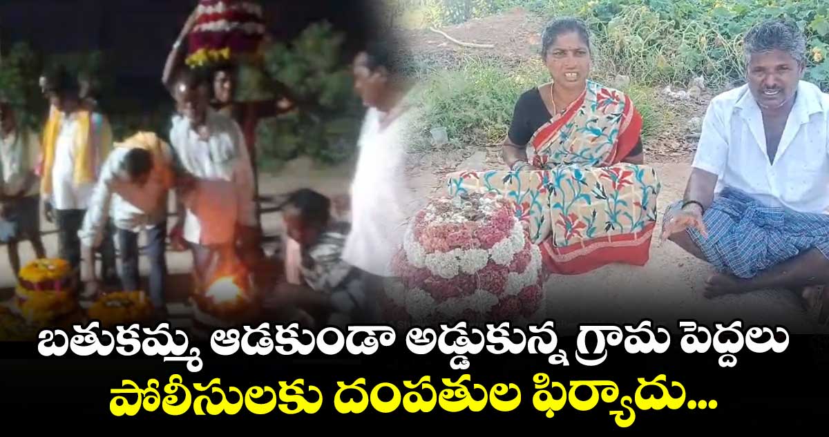 బతుకమ్మ ఆడకుండా అడ్డుకున్న గ్రామ పెద్దలు.. పోలీసులకు దంపతుల ఫిర్యాదు...